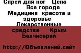 Спрей для ног › Цена ­ 100 - Все города Медицина, красота и здоровье » Лекарственные средства   . Крым,Бахчисарай